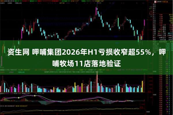 资生网 呷哺集团2026年H1亏损收窄超55%，呷哺牧场11店落地验证